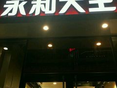 门面-永和大王(共和新路店)
