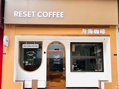 -Reset Coffee 与海咖啡