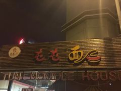 门面-屯屯面(海尔路店)