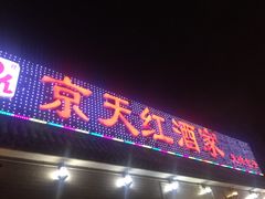 门面-京天红酒家(虎坊路店)