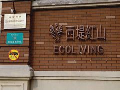 -红山会健身·普拉提(广安门店)