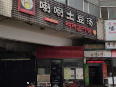 门面-喇喇排骨火锅·传统韩式脊骨汤(望京西园总店)