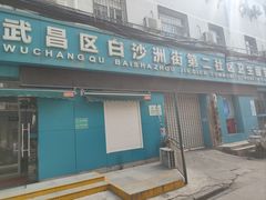 -紫阳街社区卫生服务中心
