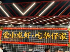 -华仔龙虾(永乐路总店)