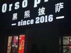 -黑熊披萨orso pizza