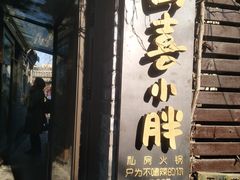 门面-四喜小胖·北京涮肉(五道营店)
