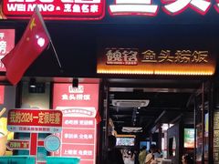 -魏铭鱼头捞饭(晋阳路店)