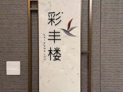 -彩丰楼中餐厅·仁恒洲际酒店