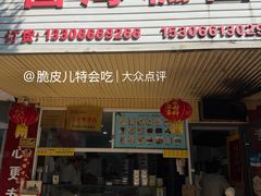 -固海糕团店