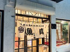-鱼真(うおまさ)