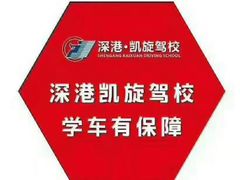-深港·凯旋驾校(江北校区)