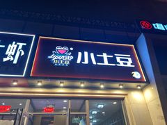 门面-小土豆北方菜馆(方庄店)