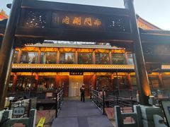 -南门涮肉(通州大船店)