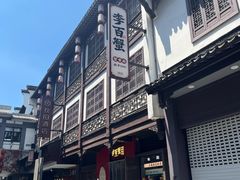 -李百蟹·江南蟹黄面·河景餐厅(夫子庙总店)