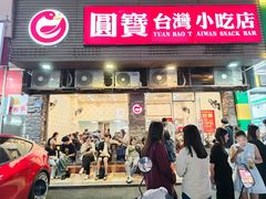-圆宝台湾小吃(迎津街店)