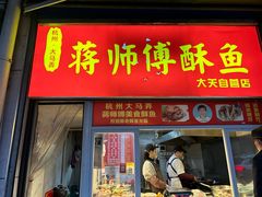 -蒋师傅酥鱼(大关自营店)