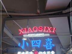 -小四喜冰室(宝体店)