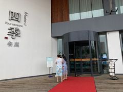-四季餐厅(大寺店)