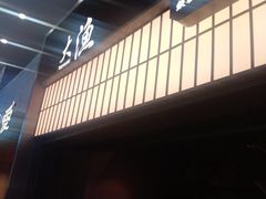 -大渔铁板烧(大悦城店)