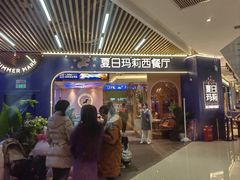 -夏日玛莉西餐厅(梅溪湖步步高店)