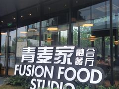 -青麦家·融合餐厅(江岛智立方店)