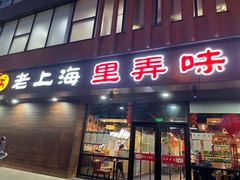 门面-老上海里弄味道(知春路店)