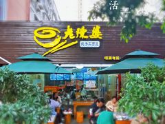 门面-老陈婆手工面庄