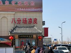 -八分场凉皮老店(正宗)