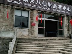 -长屿硐天八仙岩景区