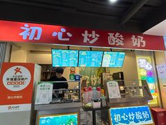 -初心炒酸奶(厚德品园店)