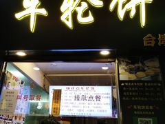 门面-味正点车轮饼可丽饼(南禅寺店)