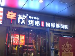 门面-丰茂烤串(钦州北路店)