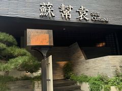 -苏帮袁Sue Cuisine(将台店)
