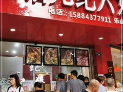 门面-王浩儿纪六孃甜皮鸭(东大街店)