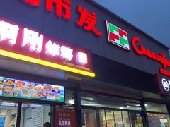 -超市发(北京人家店)