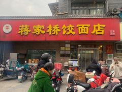 门面-蒋家桥饺面店(广陵路店)