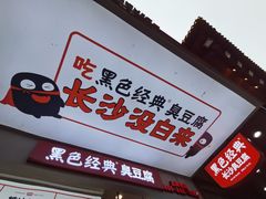 门面-黑色经典臭豆腐·湖南特产(潇湘文化店)
