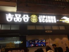 门面-吉品合酥脆烤饼(太平洋森活天地店)
