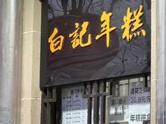 -清真·白记年糕(牛街北口店)