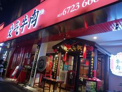 门面-受气牛肉·耙牛肉火锅(水晶郦城店)