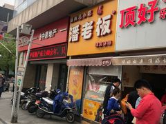 门面-潘老板炸鸡(河西万达店)