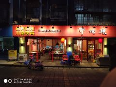 门面-醉烧膘·烧烤夜宵王(总店)