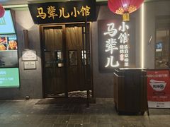 -牛街·马辈儿涮肉(牛街总店)