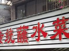 -汝萍传统蘸水菜(春华路总店)
