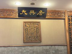 -天兴居(鲜鱼口街店)