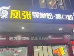 -凤张螺蛳粉·爽口粉(跃进路总店)