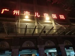 -广州市妇女儿童医疗中心(儿童院区)
