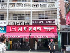 -斯丹姜母鸭·古法干香(涂门街总店)