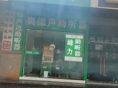 -自然之声助听器·呼吸机(康桥旗舰店)
