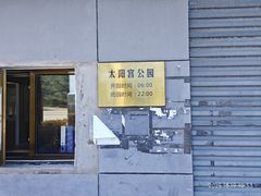 -太阳宫公园